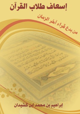 إسعاف طلاب القرآن من بدع قراء اخر الزمان