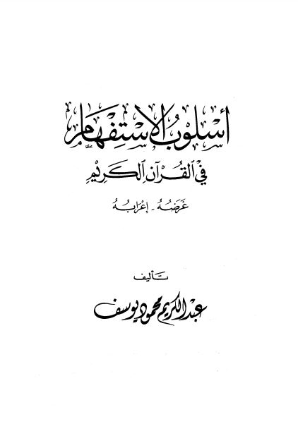 أسلوب الإستفهام في القرآن الكريم