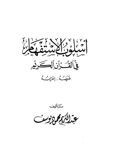 أسلوب الإستفهام في القرآن