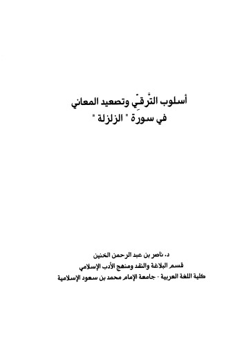 اسلوب الترقي وتصعيد المعاني في سورة – الزلزلة