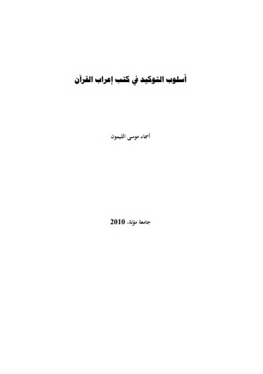 أسلوب التوكيد في إعراب القرآن اعداد أسماء موسي الليمون