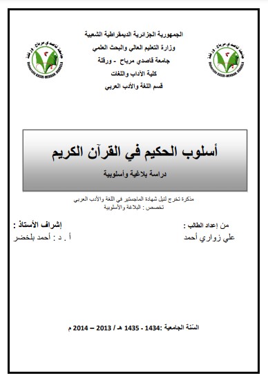 اسلوب الحكيم في القرآن الكريم دراسه بلاغيه