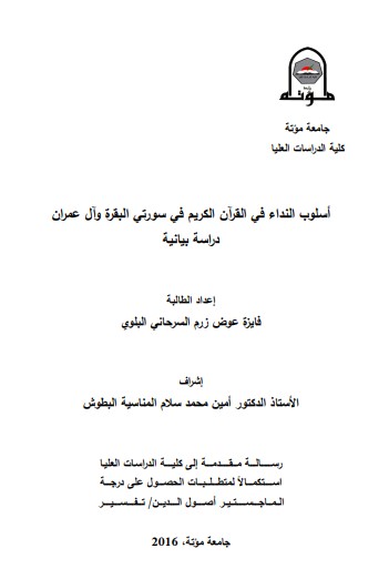 اسلوب النداء في القرآن الكريم في سورتي البقرة و آل عمران دراسة بيانية