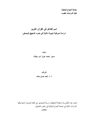 اسم الفاعل في القرآن الكريم دراسة صرفية نحويه دلالية في ضوء المنهج الوصفي