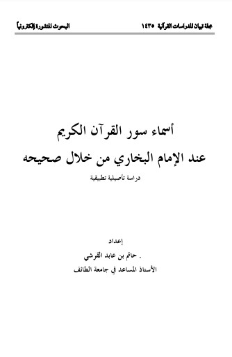 اسماء سور القرآن الكريم عند الامام البخاري من خلال صحيحه