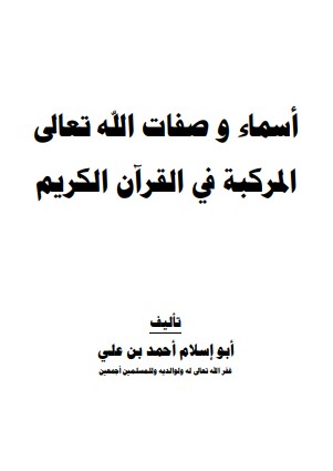 اسماء وصفات الله تعالى المركبة في القرآن الكريم