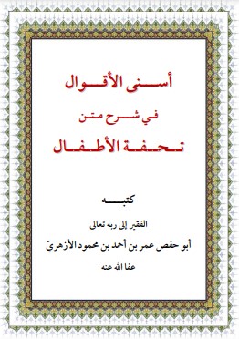 أسنى الأقوال في شرح تحفة الأطفال