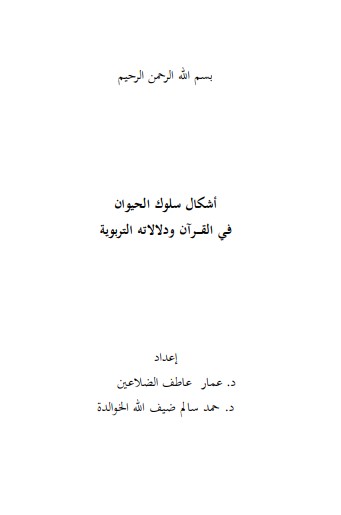 اشكال سلوك الحيوان في القرآن ودلالاته التربوية