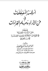 أشهر المصطلحات في فن الأداء وعلم القراءات