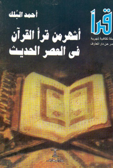 اشهر من قرا القران في العصر الحديث