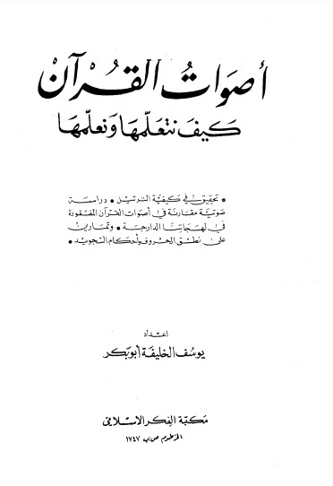 كتاب أصوات القرآن كيف نتعلمها ونعلمها