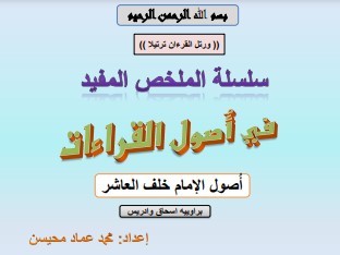 اصول الامام خلف العاشر