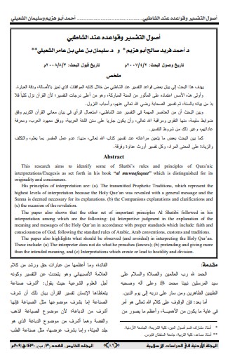 اصول التفسير وقواعده عند الشاطبي