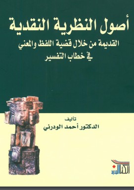 اصول النظرية النقدية القديمة من خلال قضية اللفظ والمعني في خطاب التفسير
