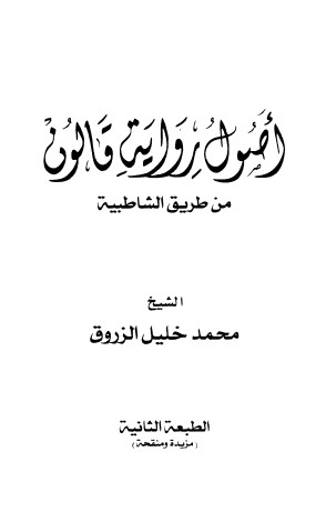 اصول رواية قالون من طريق الشاطبية