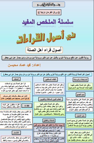 أصول القراءات – أصول قراء أهل الصلة