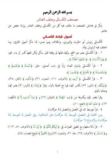 اصول قراءة الكسائي واصول قراءة خلف العاشر