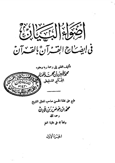 أضواء البيان في إيضاح القرآن بالقرآن – مكتبة المحتسب