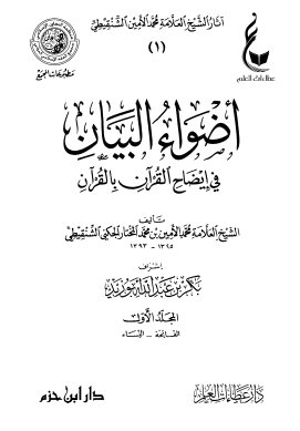 أضواء البيان في إيضاح القرآن بالقرآن – دار ابن حزم