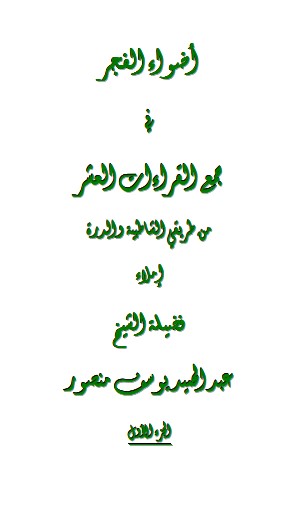 اضواء الفجر في جمع القراءات العشر من طريقي الشاطبية والدرة