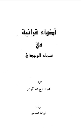 أضواء قرآنية في سماء الوجدان