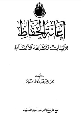 إعانة الحفاظ – للآيات المتشابهة الألفاظ