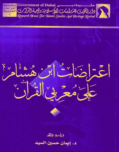 اعتراضات ابن هشام على مُعربي القرآن