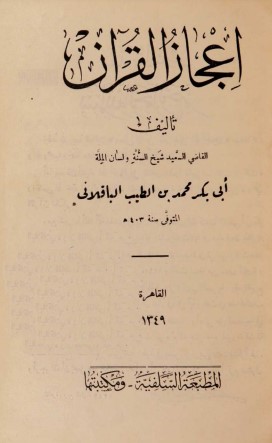 إعجاز القرآن لـ الباقلاني – ط  المطبعة السلفية