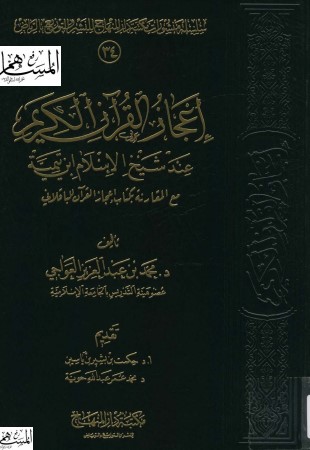 إعجاز القرآن الكريم – ط دار المنهاج