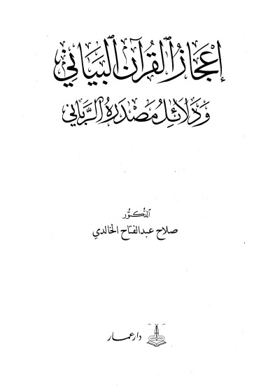 إعجاز القرآن البياني لـ  صلاح عبد الفتاح الخالدي