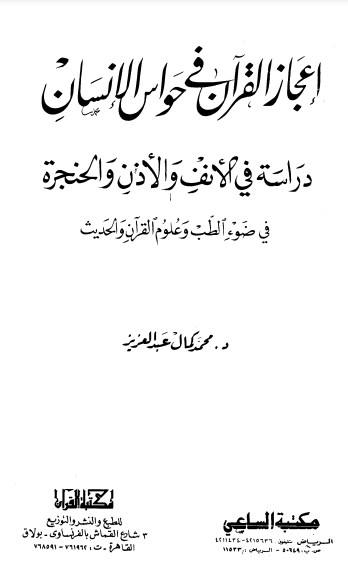 إعجاز القرآن فى حواس الإنسان