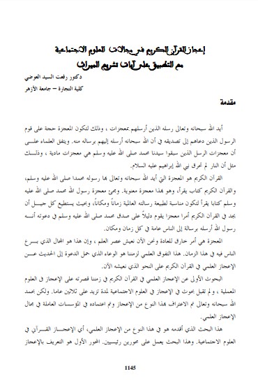 إعجاز القرآن الكريم في مجالات العلوم الإجتماعية مع التطبيق على آيات تشريع الميراث