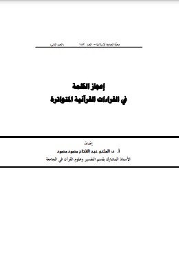 إعجاز الكلمة في القراءات القرآنية المتواترة