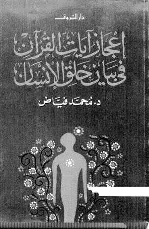 إعجاز آيات القرآن في خلق الإنسان