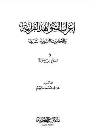 إعراب الشواهد القرآنية