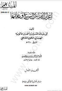 إعراب القراءات السبع وعللها الجزء الأول