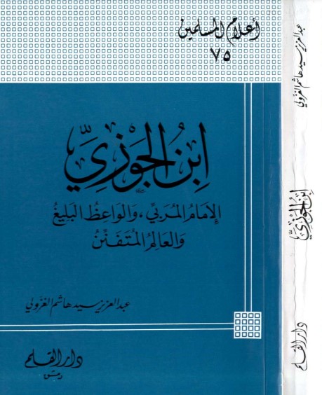 سلسة أعلام المسلمين دار القلم ابن الجوزي