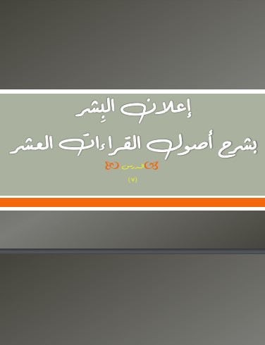 إعلان البِشر 7