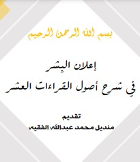 إعلان البشر في شرح أصول القراءات العشر