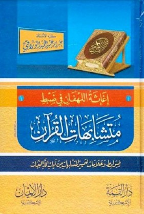 إغاثة اللهفان في ضبط متشابهات القرآن – طبعة جديدة منقحة ومزيدة