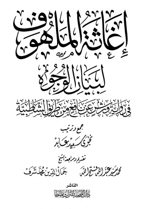 اغاثة الملهوف لبيان الوجوه في رواية ورش عن نافع من طريق الشاطبية