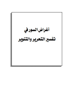 اغراض السور في تفسير التحرير والتنوير