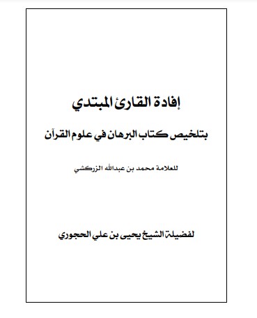 إفادة القارئ المبتدئ