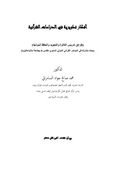 طرائق تدريس التلاوة والتجويد والحفظ