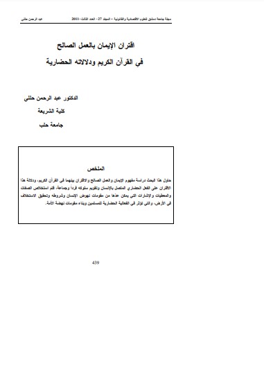 اقتران الإيمان بالعمل الصالح في القران الكريم ودلالاته الحضارية