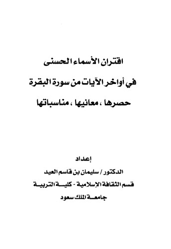 اقتران الاسماء الحسنى في اواخر الآيات من سورة البقرة حصرها،معانيها،مناسباتها