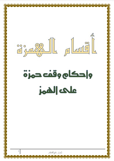 اقسام الهمز واحكام وقف حمزة على الهمز اقسام الهمز واحكام وقف حمزة على الهمز