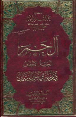 آل حم الجاثية الأحقاف دراسة في اسرار البيان