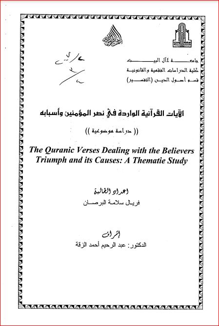 الآيات القرآنية الواردة في نصر المؤمنين واسبابة دراسة موضوعية