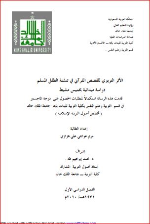 الأثر التربوي للقصص القرآني في تنشئة الطفل المسلم الأثر التربوي للقصص القرآني في تنشئة الطفل المسلم